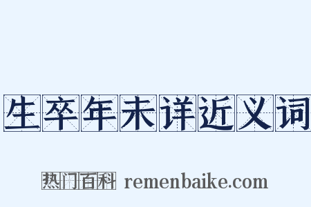 生卒年未详近义词是什么意思的图片